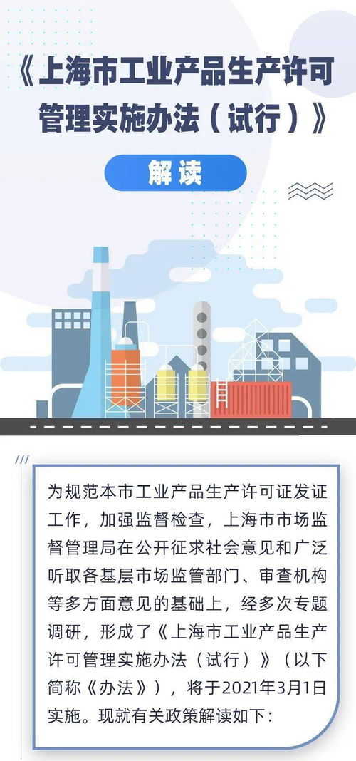 圖解與解讀 上海市工業產品生產許可管理新規自3月1日起實施，企業如何應對？